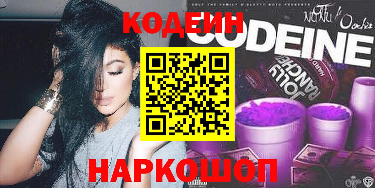 Киржач  Кодеин Purple Drank  Кодеиновый сироп Lean Purple Drank  Вход с VPN 